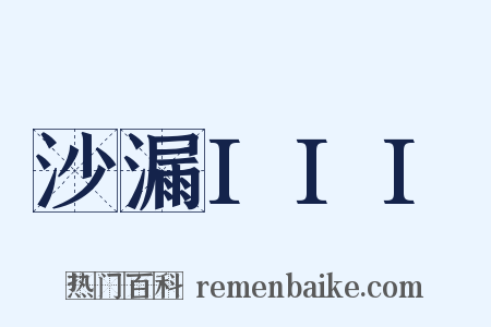 沙漏III是什么意思的图片